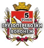 Грузоперевозки Воронеж 5 тонн
